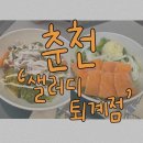 샐러디춘천퇴계점 이미지