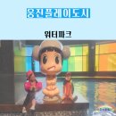 키즈 돌핀 아카데미 | 웅진플레이도시 워터파크 아이들과 다녀온 후기 총정리