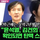 조국, 김건희 확인되면 탄핵 스모킹 건 될 것 이미지