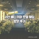 베니키아호텔 서산 | [W-6] 서산 베니키아 호텔 웨딩(리모델링) 방문 후기