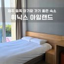 로얄사우나매점 | 제주 휘닉스 아일랜드 로얄룸 34평 아기랑 다녀온 후기 (수영장, 해랑, 조식 이용)