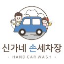 신가네손세차