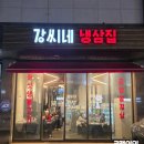 강씨네냉삼집