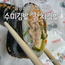 천안서북-F0148 | [천안 성성동 맛집] 아침 일찍 여는 수미김밥! 참치김밥 &amp; 쫄볶이 포장 꿀조합 후기
