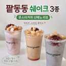 미남커피효성해링턴점 | 대구 남산동 카페 몬스터커피 메뉴 추천 컵빙수 맛집 반월당 효성 해링턴점