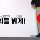 옷과 신발 컬러 조합하는법 이미지