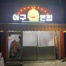 아구몬찜 | 수영 아구찜 맛집 아구몬찜 순살아구찜 방문포장 후기 !