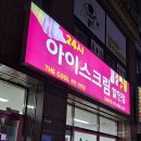 아이스크림할인점더쿨 - 용인시 기흥구 강남동로 56 | 아이스크림할인점더쿨