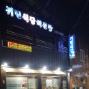 귀빈식당 | [남해 여행]삼천포 맛집 해물탕 전문점 귀빈식당 방문후기!