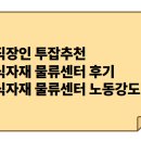 저녁파트 식자재 물류센터 알바 후기