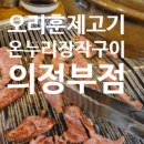 오리숯불구이올이 | 훈제오리고기 요리 가족모임 온누리장작구이 의정부 산곡점