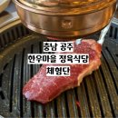 UR(공주시)-21[소학동길]-상-1 | [충남 공주] 공주 맛집 추천 한우마을 정육식당 상차림비 없는 한우 맛집