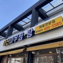 마산아구찜탕 이미지