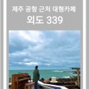 339 | [맛집 후기] ‘외도339’ 제주 공항 근처 오션뷰 대형카페 애견 동반 가능 디저트 찐 맛집