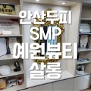 [안산두피SMP] 두피커버SMP 전문샵 예원뷰티살롱 솔직만족후기