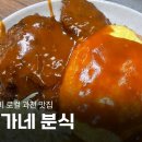 황가네분식 이미지