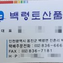 백령토산품 - 옹진군 백령로278번안길 13-13 | 백령토산품