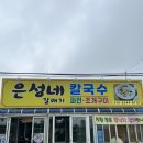 은성수제비 이미지