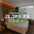 데니스커피정선사북점 | [정선 사북] JS 그랜드 호텔 더블룸 후기 | 강원랜드 근처 가성비 숙소 추천