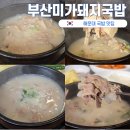 부산미가돼지국밥 이미지