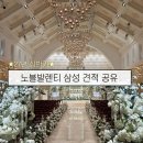 27 | 노블발렌티 삼성 식대 대관료 등 상담 후기 27년 견적 공유