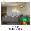 나트랑 마사지(칼라스파, 오키드스파)/나트랑 네일(화이트네일)