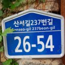 산서리 최학진 정효각 이미지