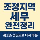 336 | 경매·취득세·일시적 2주택 헷갈린다면? 홈336 세무 강의 청강 후기