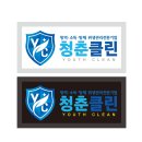 청춘클린호남지사