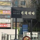 (주)우동명가기리야마본진 | 강남역 3번출구 블루리본 맛집 우동명가 기리야마본진 평일 점심 자루우동 돈까스 솔직 후기
