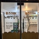 뮤즈노래연습장 이미지