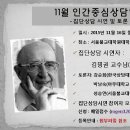 [김명권 교수님 집단상담시연] 11월 인간중심상담학회 개최 안내 이미지