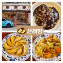 신래향 | 거리] 가성비 중국집 중국식 군만두 맛집 추천 신래향 가성비 혼밥 맛집 추천 짜장면 군만두 탕수육...