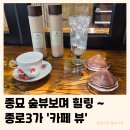 예례입구 3가 4 | 종로3가 카페 뷰 | 서순라길 고즈넉한 종묘뷰 새로오픈 내돈내산 힐링 후기