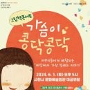 그림책콘서트 가슴이 콩닥콩닥 이미지