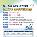 (울산 남구 일자리종합센터)2021년 입주기업 연장평가 및 신규 입주 기업 모집 // 울산 남구 일자리종합센터 내 사무공간 및 물류ㆍ저온창고를 이용할 기업을 모 이미지