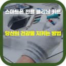 스마트크리닝 이미지