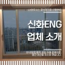 분당 송파구 강동구 강남구에서 가까운 LX하우시스 공식 대리점 신화ENG 소개! 샷시, 창호, 창문 저렴한 곳