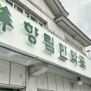 향림한약국