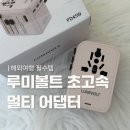 볼트PC | 해외여행 준비물 | 루미볼트 초고속 멀티 어댑터 후기