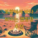 포항에서 바다 보이는 캠핑장 추천