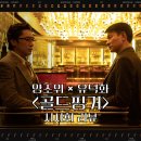 [공지] 양조위x유덕화 주연 &lt;골드핑거&gt; 시사회 리뷰, 솔직 후기
