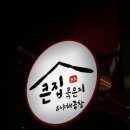 큰집묵은지 이미지