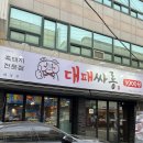 대패싸롱 이미지