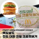 다시 돌아온 맥도날드 진도 대파 크림 크로켓버거 내돈내산 후기 가격 정보 호불호