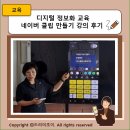 종합사회복지관 상락원 소강당 | 디지털 정보화 교육 네이버 클립 만들기 강의 후기