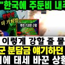 📹위대한 대한민국! 11월 18일 18:30 [속보] "한국에 주둔비 내주겠다" 한국이 이롷게 강할 줄 몰랐다며 주한미군 분담금 이미지