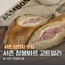 서촌 잠봉뵈르 맛집 고트델리 웨이팅 대신 포장 브런치 카페