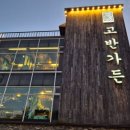 고반가든서수원점 | 고반가든 서수원점 한정식집처럼 단아한 고깃집 기념일에 가기좋은 수원 외식장소