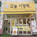 송우초등학교 | 포천떡집 선물하기 좋은 답례품 맛집 오늘기정떡 포천송우점
